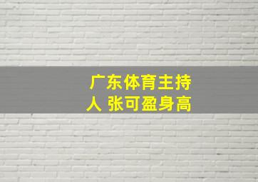 广东体育主持人 张可盈身高